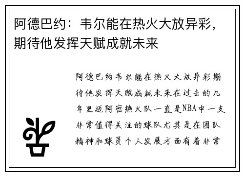 阿德巴约：韦尔能在热火大放异彩，期待他发挥天赋成就未来