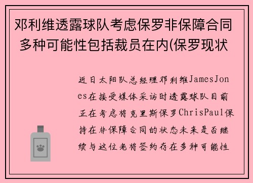 邓利维透露球队考虑保罗非保障合同 多种可能性包括裁员在内(保罗现状 邓丽君)