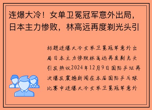 连爆大冷！女单卫冕冠军意外出局，日本主力惨败，林高远再度剃光头引发热议