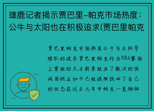 雄鹿记者揭示贾巴里-帕克市场热度：公牛与太阳也在积极追求(贾巴里帕克合同)