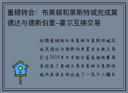 重磅转会：布莱顿和莱斯特城完成莫德达与德斯伯里-霍尔互换交易