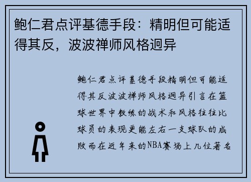 鲍仁君点评基德手段：精明但可能适得其反，波波禅师风格迥异