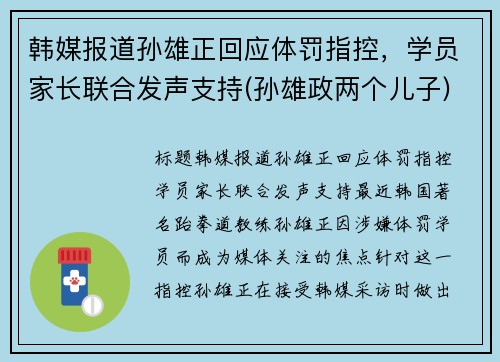 韩媒报道孙雄正回应体罚指控，学员家长联合发声支持(孙雄政两个儿子)
