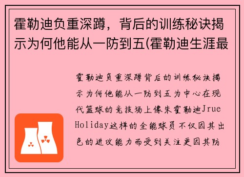 霍勒迪负重深蹲，背后的训练秘诀揭示为何他能从一防到五(霍勒迪生涯最高分)