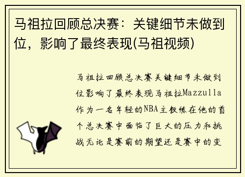 马祖拉回顾总决赛：关键细节未做到位，影响了最终表现(马祖视频)