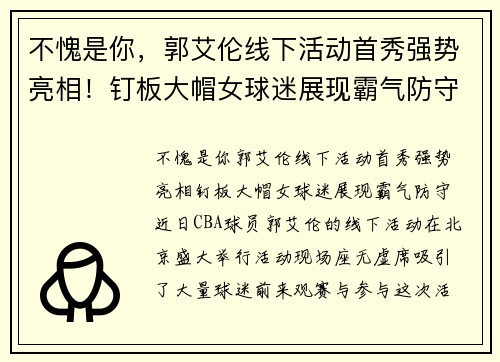 不愧是你，郭艾伦线下活动首秀强势亮相！钉板大帽女球迷展现霸气防守