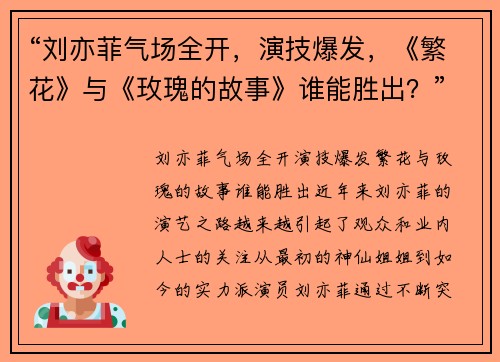 “刘亦菲气场全开，演技爆发，《繁花》与《玫瑰的故事》谁能胜出？”