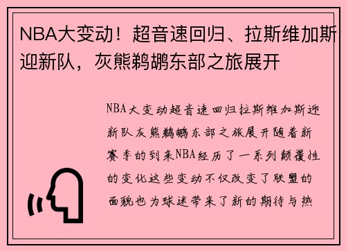 NBA大变动！超音速回归、拉斯维加斯迎新队，灰熊鹈鹕东部之旅展开
