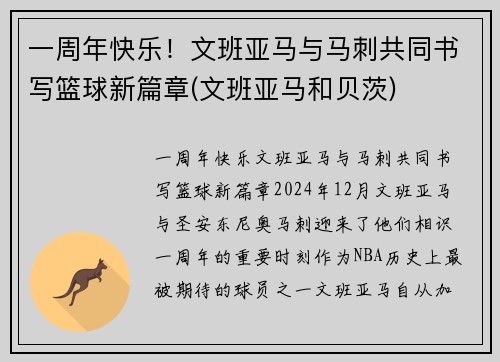 一周年快乐！文班亚马与马刺共同书写篮球新篇章(文班亚马和贝茨)