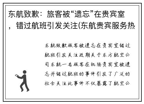 东航致歉：旅客被“遗忘”在贵宾室，错过航班引发关注(东航贵宾服务热线)
