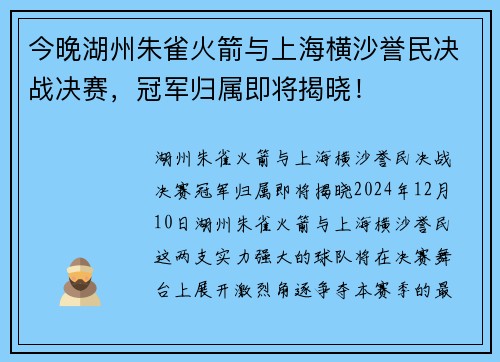 今晚湖州朱雀火箭与上海横沙誉民决战决赛，冠军归属即将揭晓！