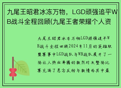 九尾王昭君冰冻万物，LGD顽强追平WB战斗全程回顾(九尾王者荣耀个人资料)