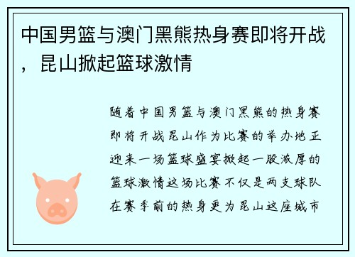 中国男篮与澳门黑熊热身赛即将开战，昆山掀起篮球激情