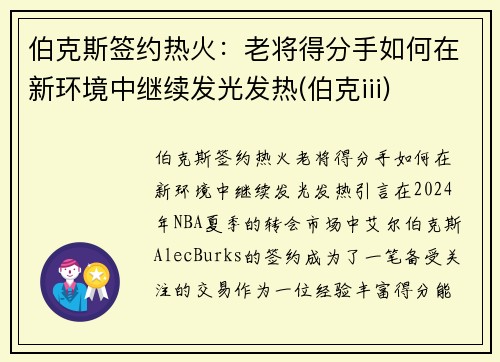 伯克斯签约热火：老将得分手如何在新环境中继续发光发热(伯克iii)
