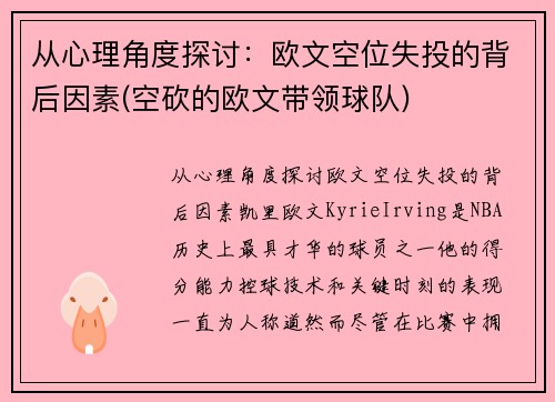 从心理角度探讨：欧文空位失投的背后因素(空砍的欧文带领球队)