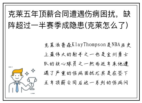 克莱五年顶薪合同遭遇伤病困扰，缺阵超过一半赛季成隐患(克莱怎么了)