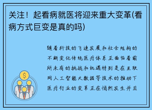 关注！起看病就医将迎来重大变革(看病方式巨变是真的吗)