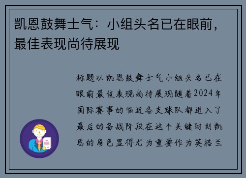 凯恩鼓舞士气：小组头名已在眼前，最佳表现尚待展现