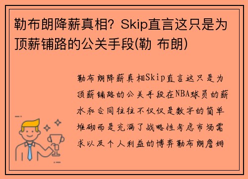 勒布朗降薪真相？Skip直言这只是为顶薪铺路的公关手段(勒 布朗)