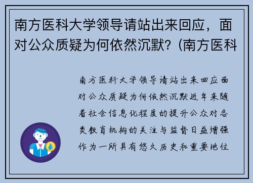 南方医科大学领导请站出来回应，面对公众质疑为何依然沉默？(南方医科大学现任校长)