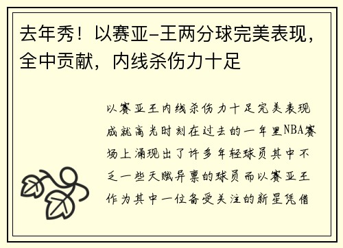 去年秀！以赛亚-王两分球完美表现，全中贡献，内线杀伤力十足