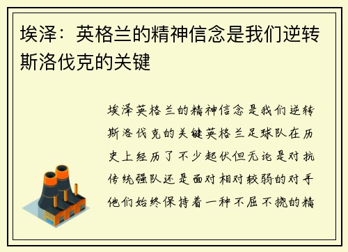 埃泽：英格兰的精神信念是我们逆转斯洛伐克的关键