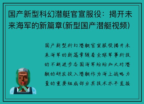 国产新型科幻潜艇官宣服役：揭开未来海军的新篇章(新型国产潜艇视频)