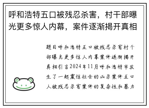 呼和浩特五口被残忍杀害，村干部曝光更多惊人内幕，案件逐渐揭开真相