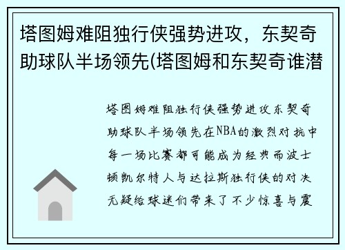 塔图姆难阻独行侠强势进攻，东契奇助球队半场领先(塔图姆和东契奇谁潜力更大)