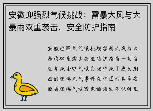 安徽迎强烈气候挑战：雷暴大风与大暴雨双重袭击，安全防护指南