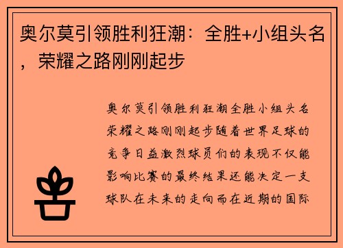 奥尔莫引领胜利狂潮：全胜+小组头名，荣耀之路刚刚起步