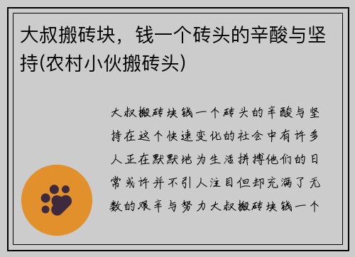 大叔搬砖块，钱一个砖头的辛酸与坚持(农村小伙搬砖头)