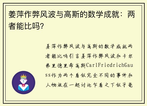 姜萍作弊风波与高斯的数学成就：两者能比吗？
