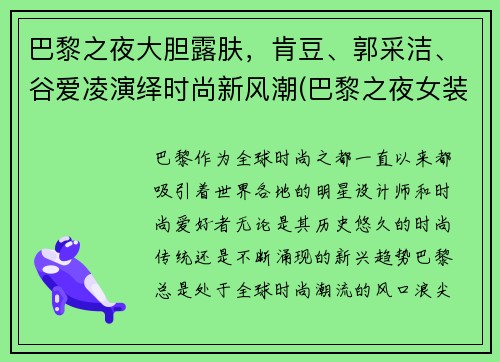 巴黎之夜大胆露肤，肯豆、郭采洁、谷爱凌演绎时尚新风潮(巴黎之夜女装)