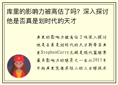 库里的影响力被高估了吗？深入探讨他是否真是划时代的天才
