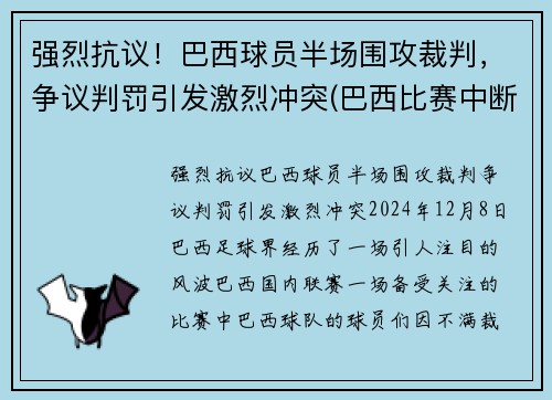 强烈抗议！巴西球员半场围攻裁判，争议判罚引发激烈冲突(巴西比赛中断)