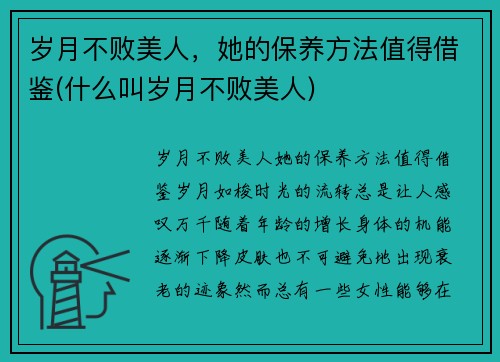 岁月不败美人，她的保养方法值得借鉴(什么叫岁月不败美人)