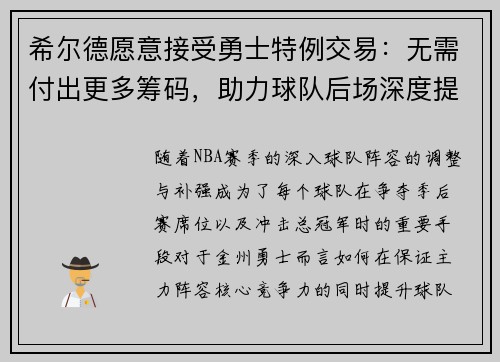 希尔德愿意接受勇士特例交易：无需付出更多筹码，助力球队后场深度提升