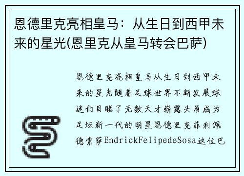 恩德里克亮相皇马：从生日到西甲未来的星光(恩里克从皇马转会巴萨)