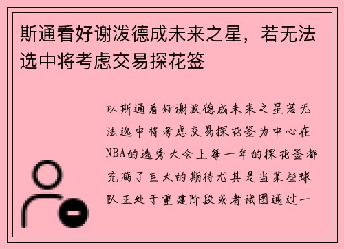 斯通看好谢泼德成未来之星，若无法选中将考虑交易探花签