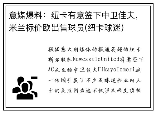意媒爆料：纽卡有意签下中卫佳夫，米兰标价欧出售球员(纽卡球迷)