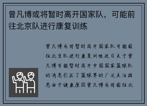 曾凡博或将暂时离开国家队，可能前往北京队进行康复训练