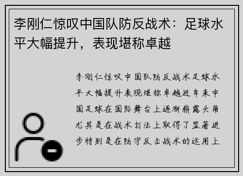 李刚仁惊叹中国队防反战术：足球水平大幅提升，表现堪称卓越