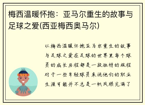 梅西温暖怀抱：亚马尔重生的故事与足球之爱(西亚梅西奥马尔)