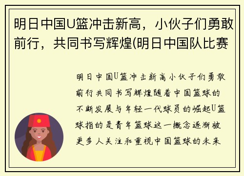 明日中国U篮冲击新高，小伙子们勇敢前行，共同书写辉煌(明日中国队比赛)