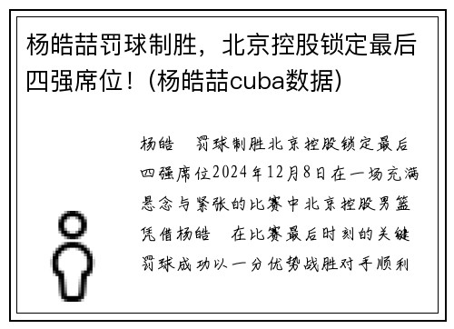 杨皓喆罚球制胜，北京控股锁定最后四强席位！(杨皓喆cuba数据)