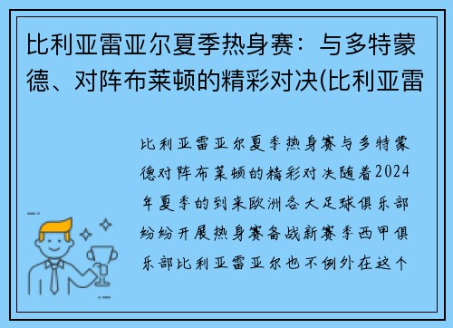 比利亚雷亚尔夏季热身赛：与多特蒙德、对阵布莱顿的精彩对决(比利亚雷亚尔b队)