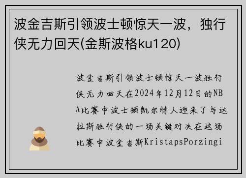 波金吉斯引领波士顿惊天一波，独行侠无力回天(金斯波格ku120)