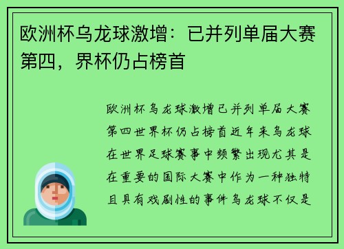 欧洲杯乌龙球激增：已并列单届大赛第四，界杯仍占榜首