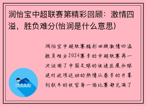 润怡宝中超联赛第精彩回顾：激情四溢，胜负难分(怡润是什么意思)